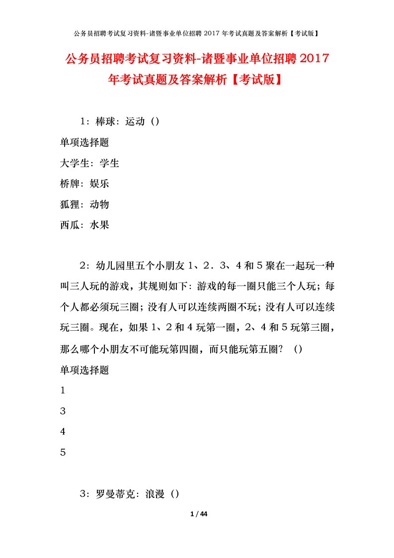 公务员招聘考试复习资料-诸暨事业单位招聘2017年考试真题及答案解析考试版