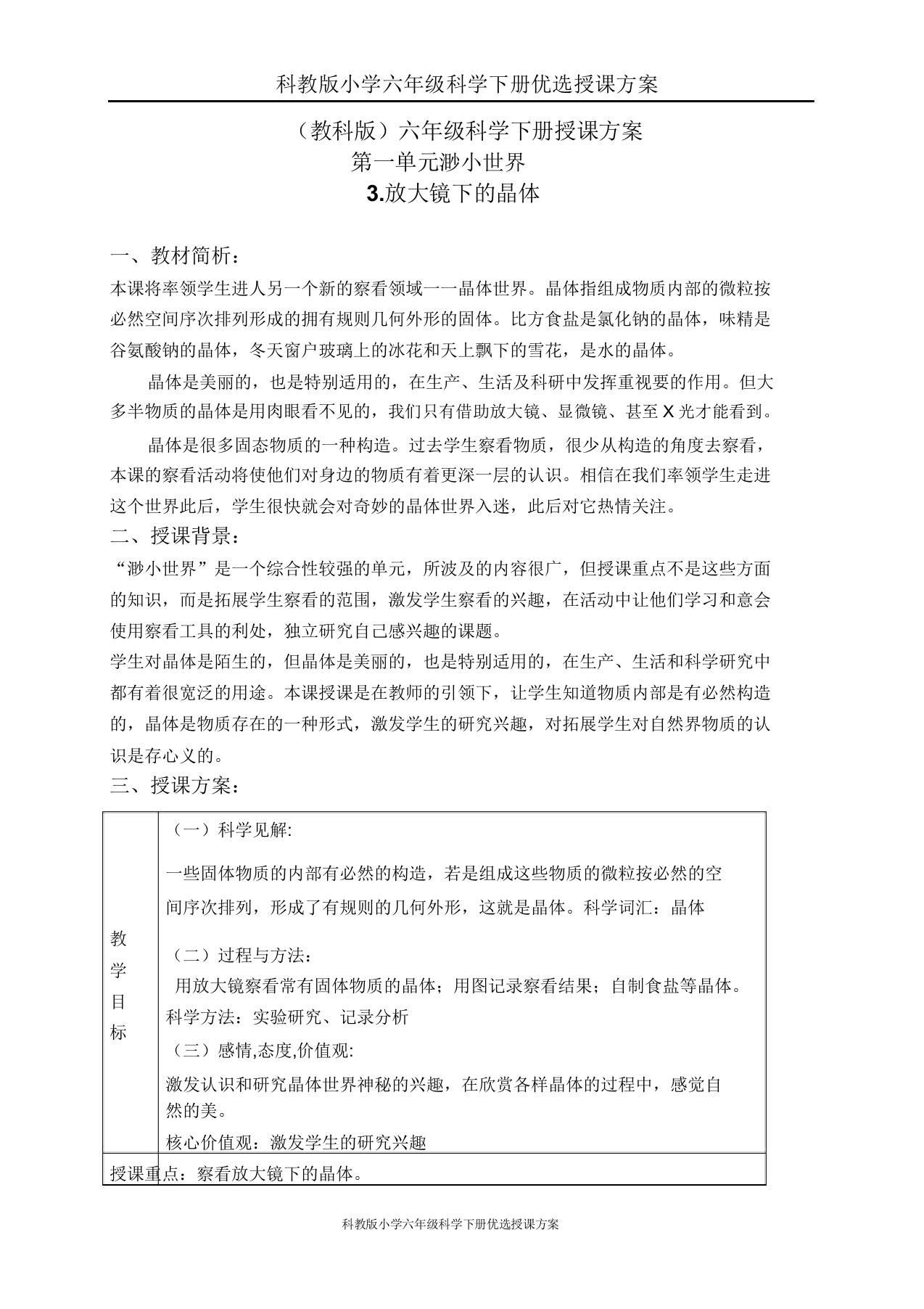 科教版小学六年级科学下册教案《13放大镜下的晶体》word教案(7)