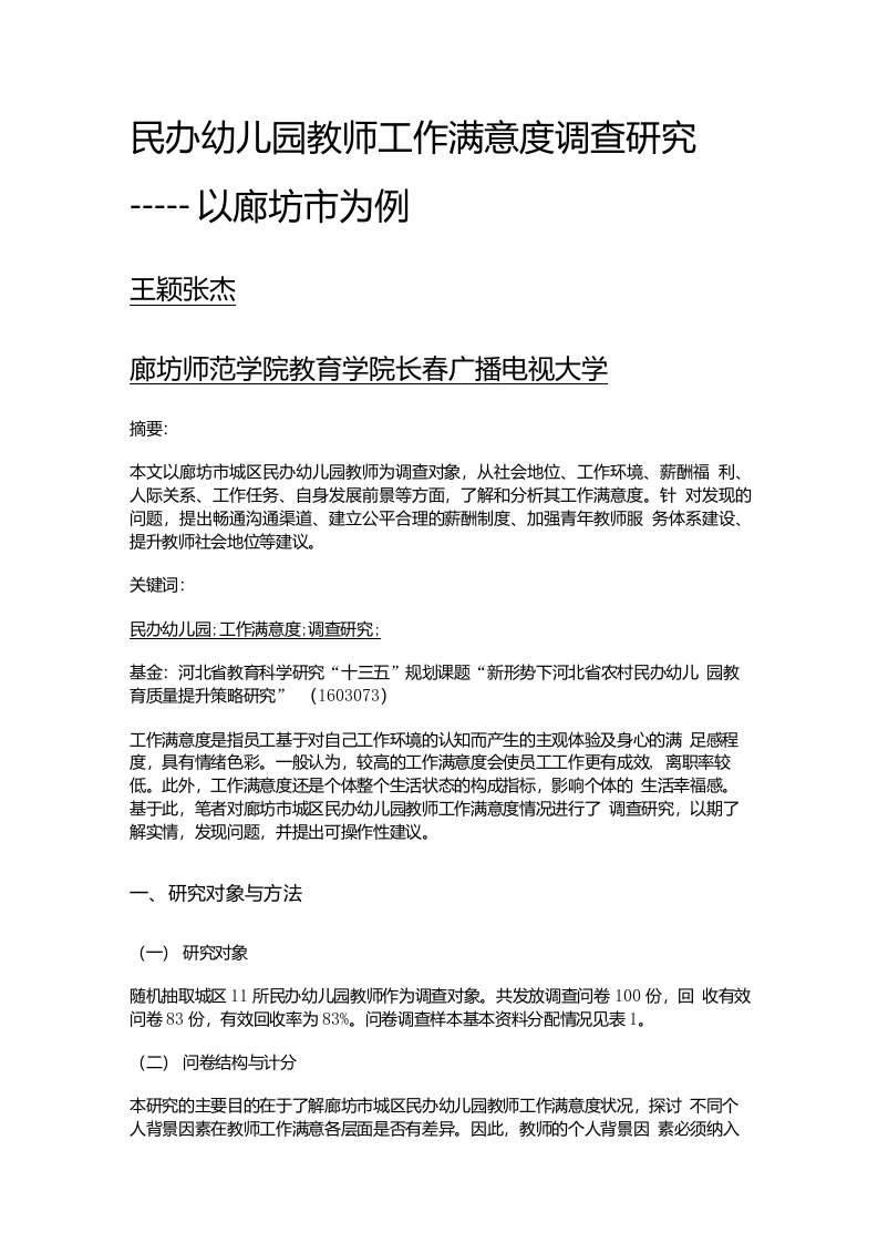 民办幼儿园教师工作满意度调查研究——以廊坊市为例