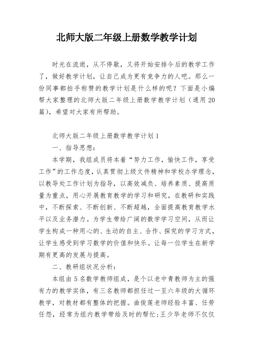 北师大版二年级上册数学教学计划_1