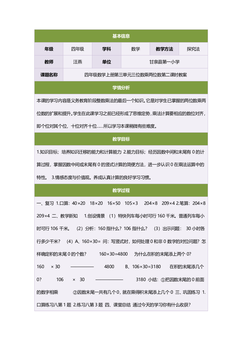 四年级数学上册第三单元三位数乘两位数第二课时教案