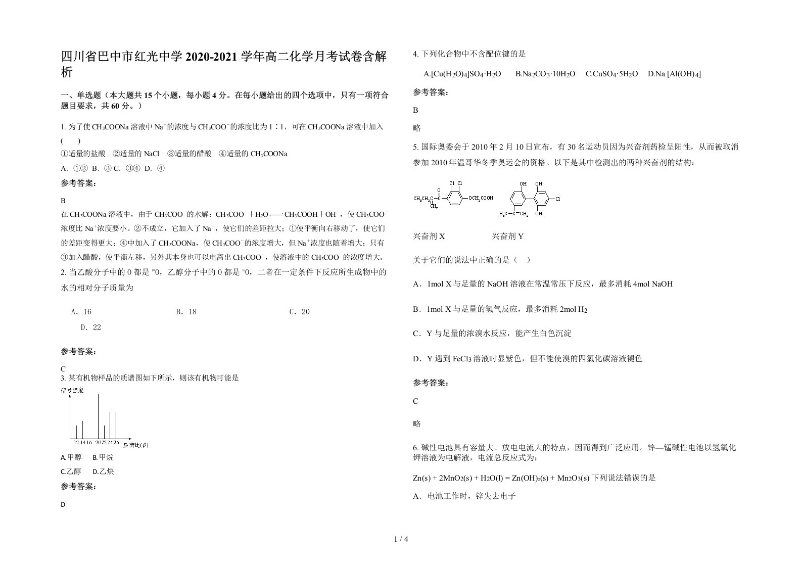 四川省巴中市红光中学2020-2021学年高二化学月考试卷含解析