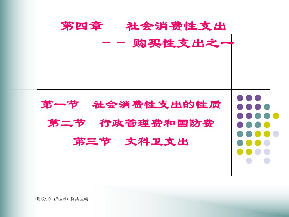 社会消费性支出：购买性支出