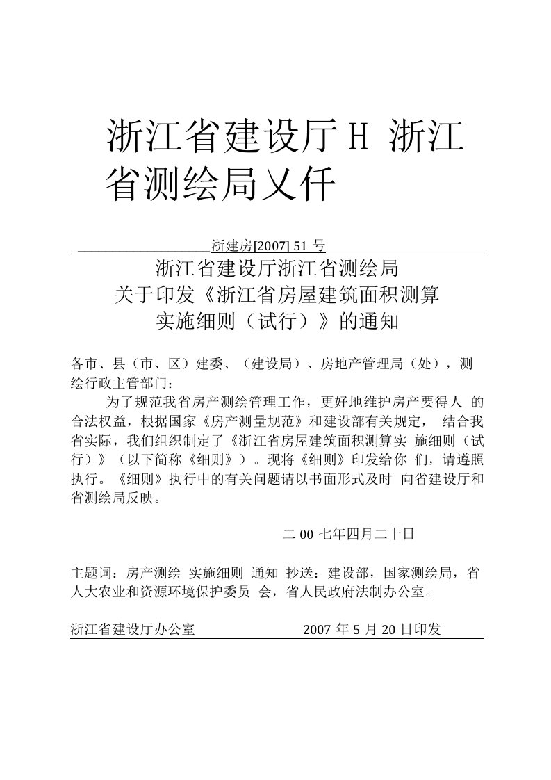 浙江省房屋建筑面积测算实施细则(定稿)