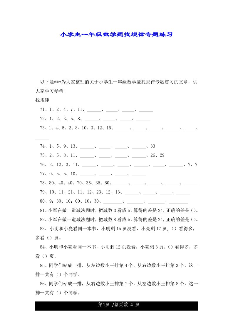 小学生一年级数学题找规律专题练习