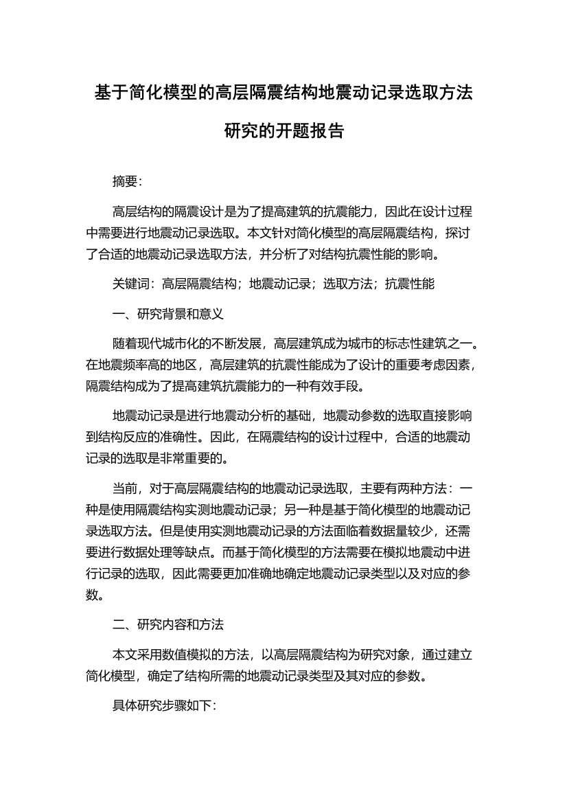 基于简化模型的高层隔震结构地震动记录选取方法研究的开题报告