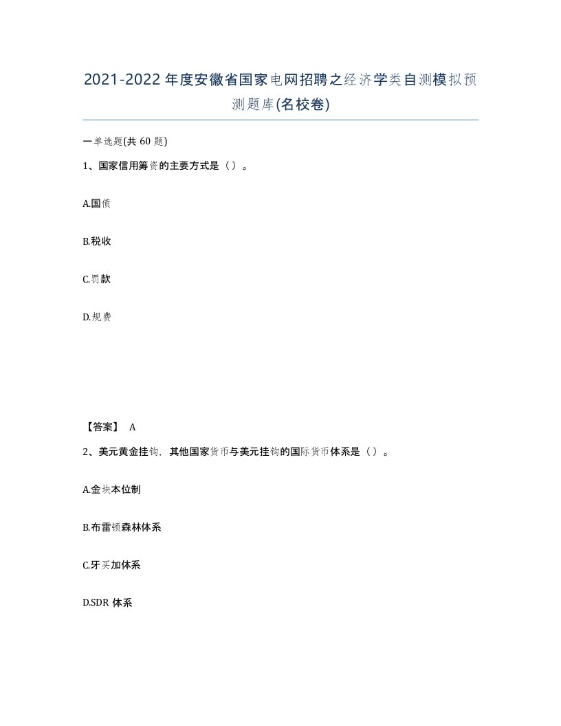 2021-2022年度安徽省国家电网招聘之经济学类自测模拟预测题库名校卷