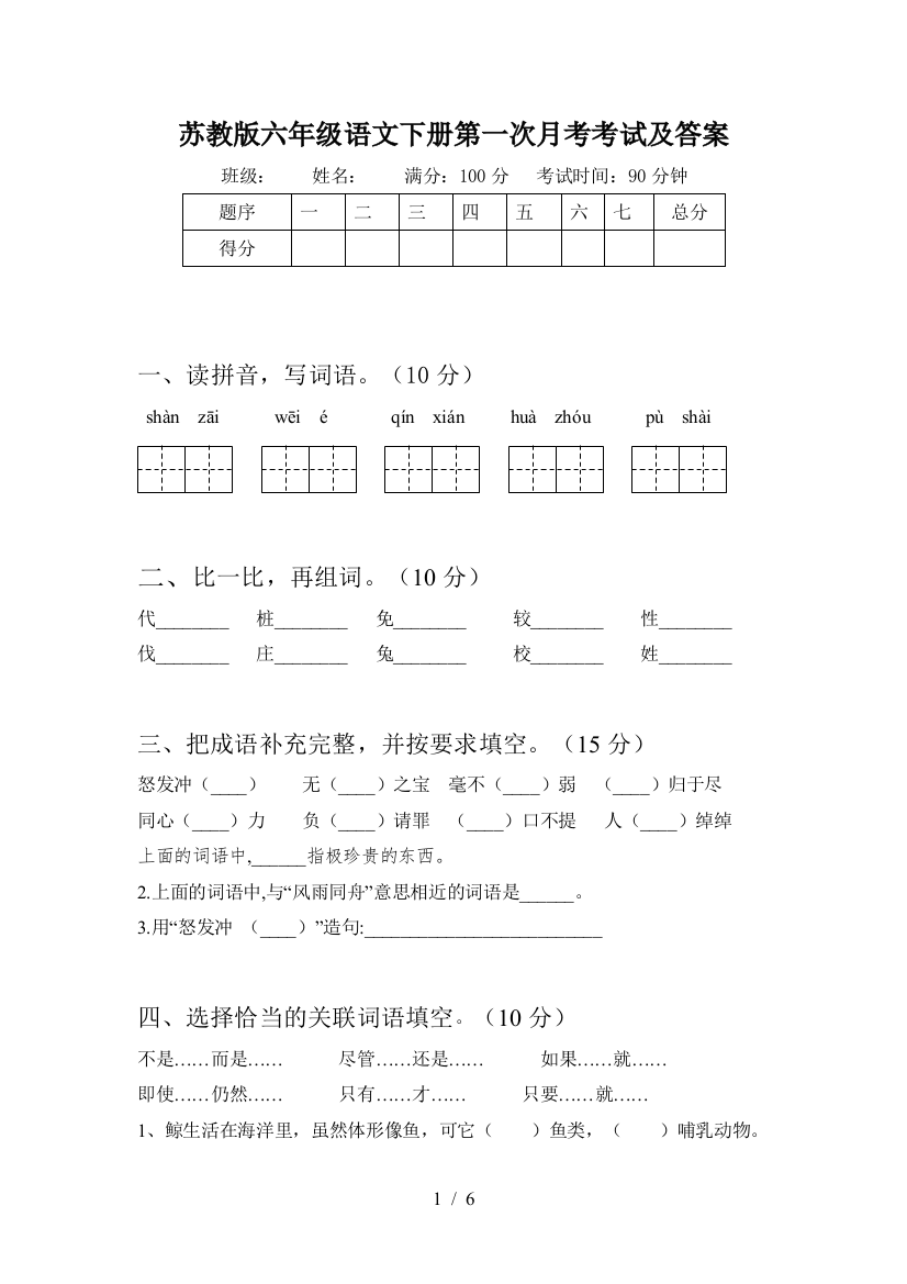 苏教版六年级语文下册第一次月考考试及答案