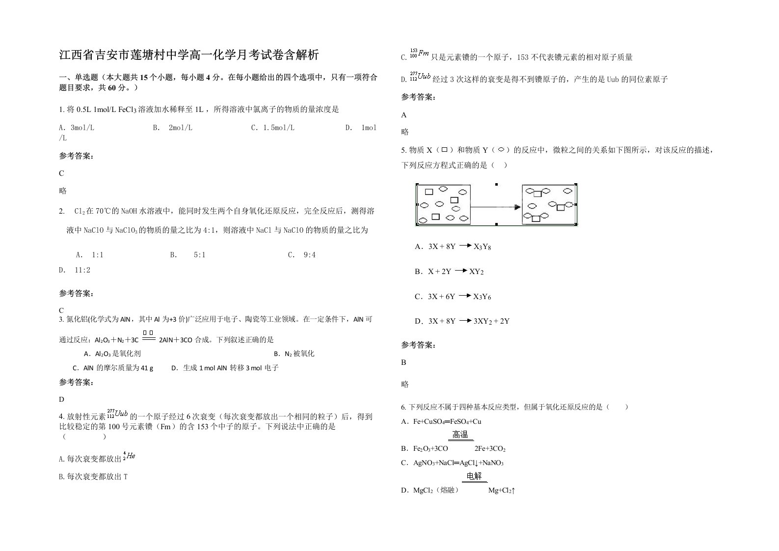 江西省吉安市莲塘村中学高一化学月考试卷含解析