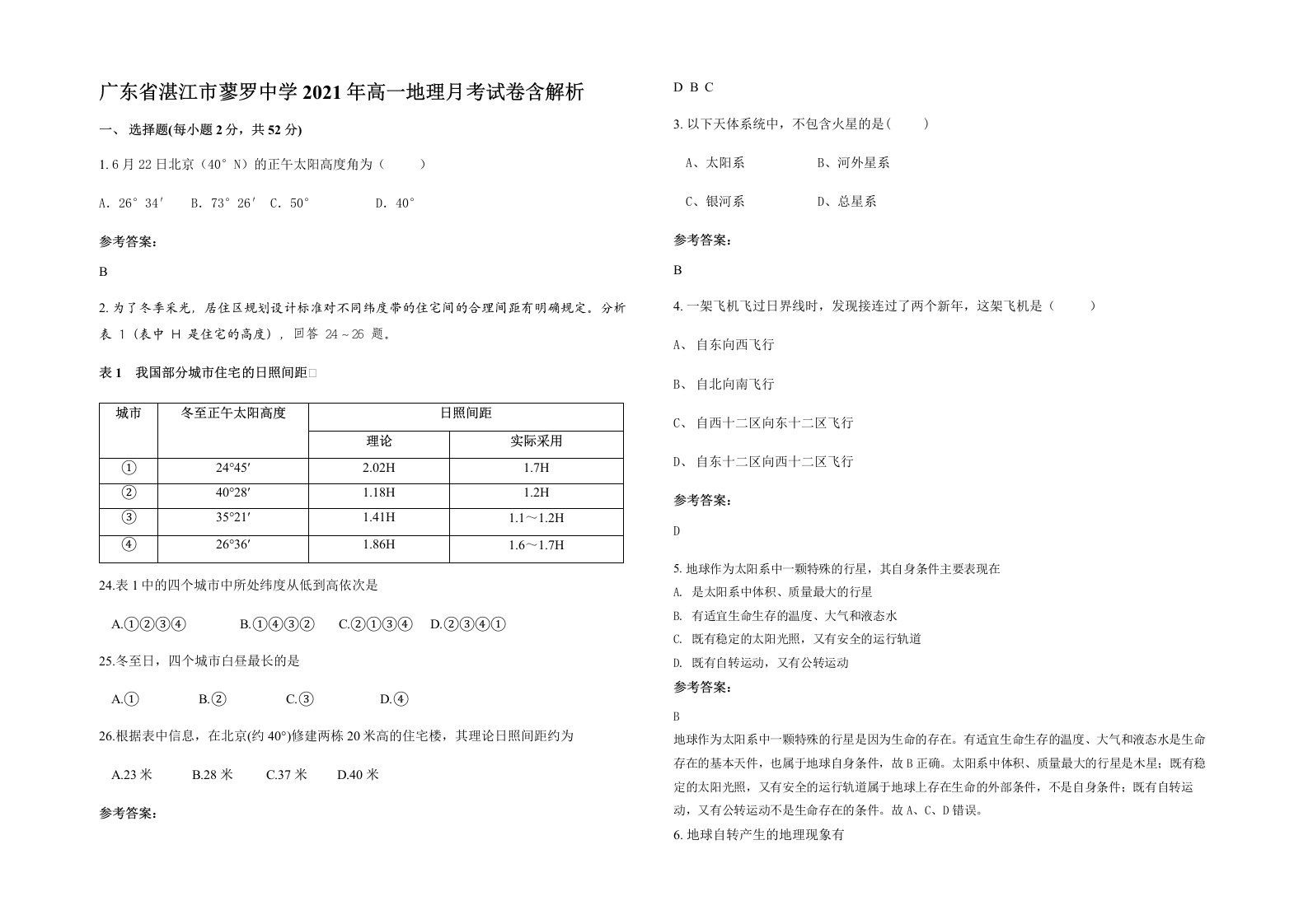 广东省湛江市蓼罗中学2021年高一地理月考试卷含解析