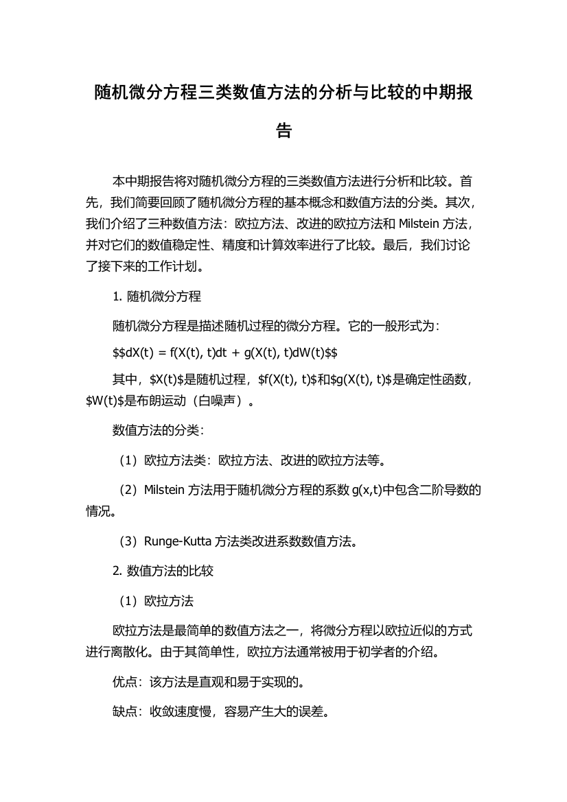 随机微分方程三类数值方法的分析与比较的中期报告