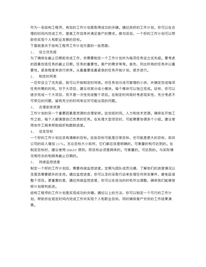 结构工程师工作计划