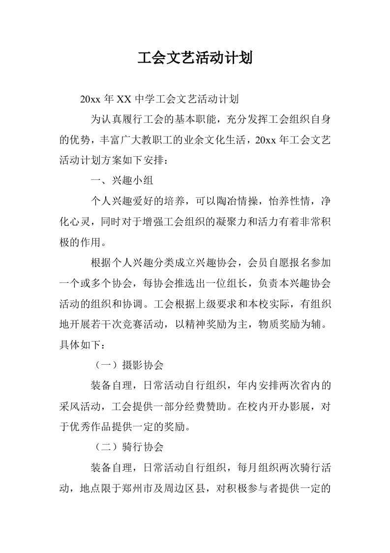 工会文艺活动计划