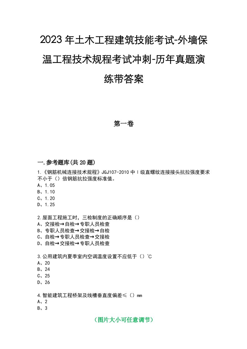 2023年土木工程建筑技能考试-外墙保温工程技术规程考试冲刺-历年真题演练带答案