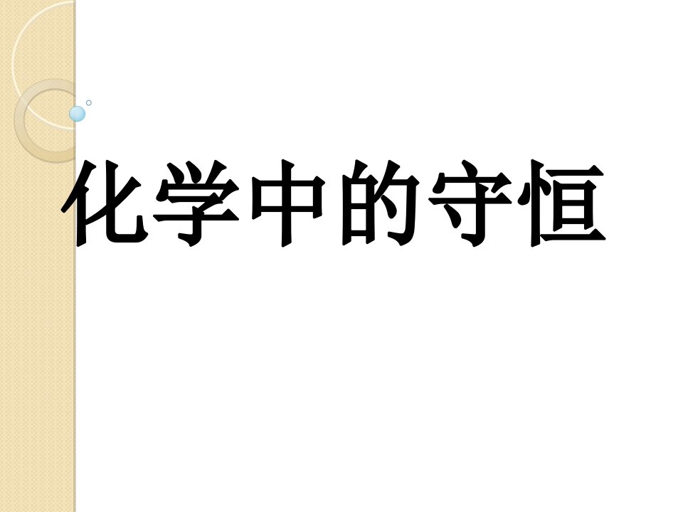 高考化学总复习一轮精品课件：《化学中的守恒》