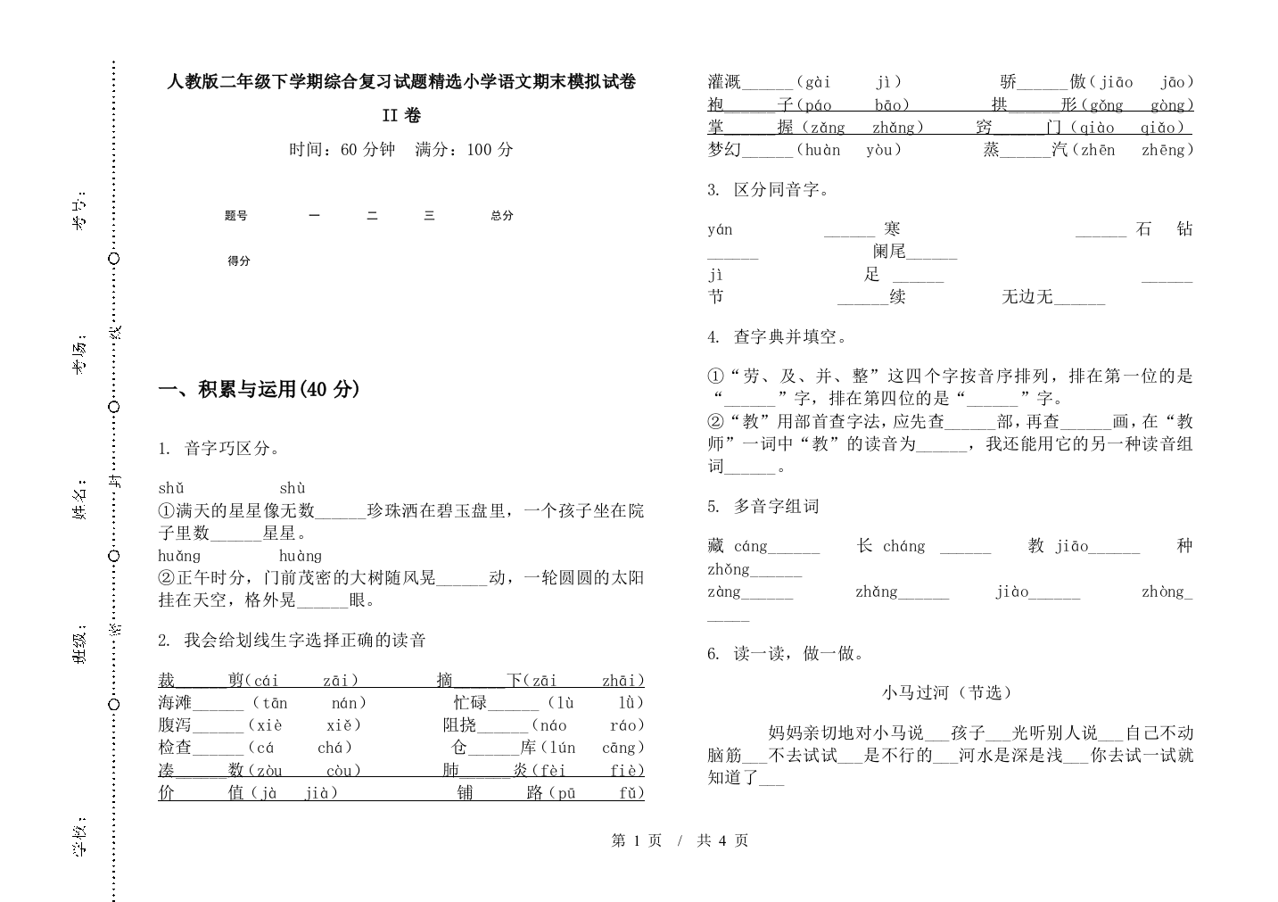 人教版二年级下学期综合复习试题精选小学语文期末模拟试卷II卷