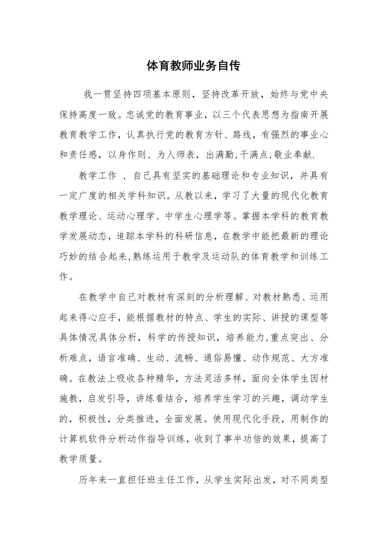 求职离职_个人简历_体育教师业务自传