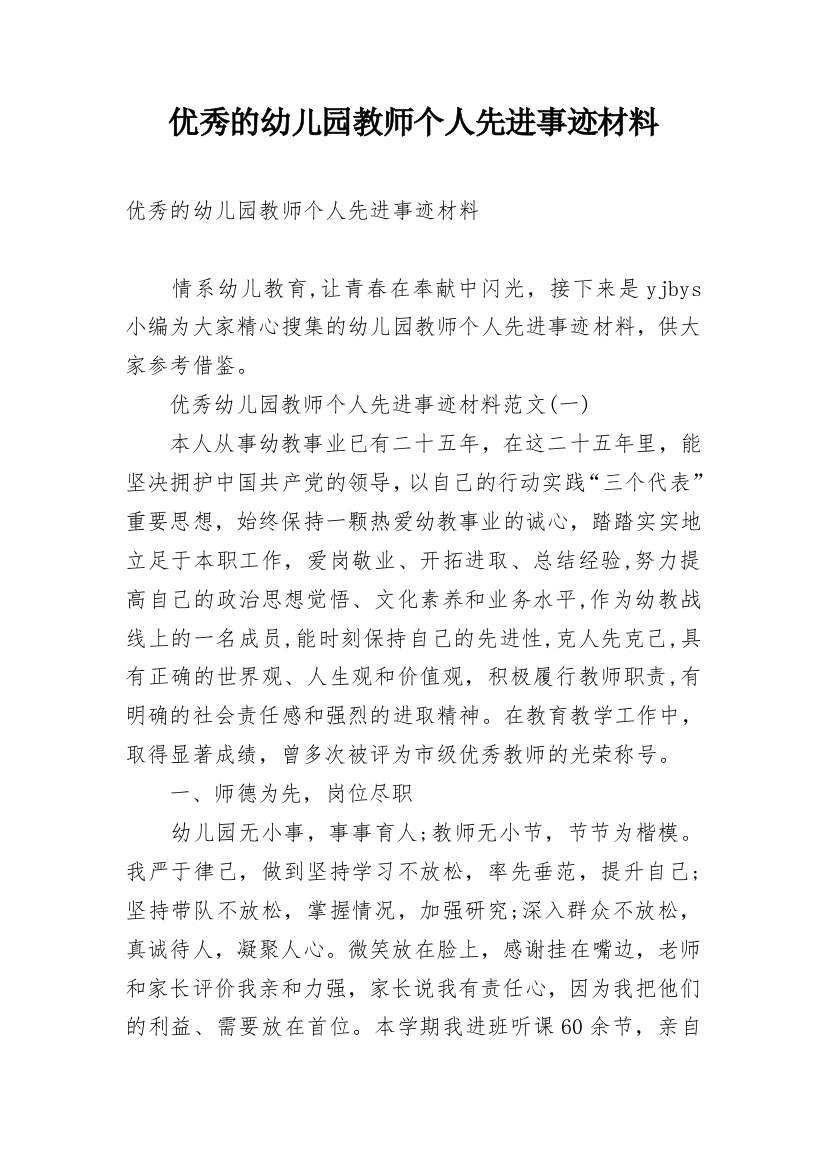 优秀的幼儿园教师个人先进事迹材料