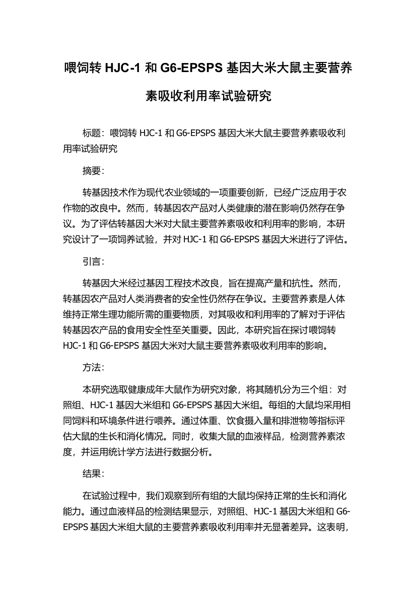 喂饲转HJC-1和G6-EPSPS基因大米大鼠主要营养素吸收利用率试验研究