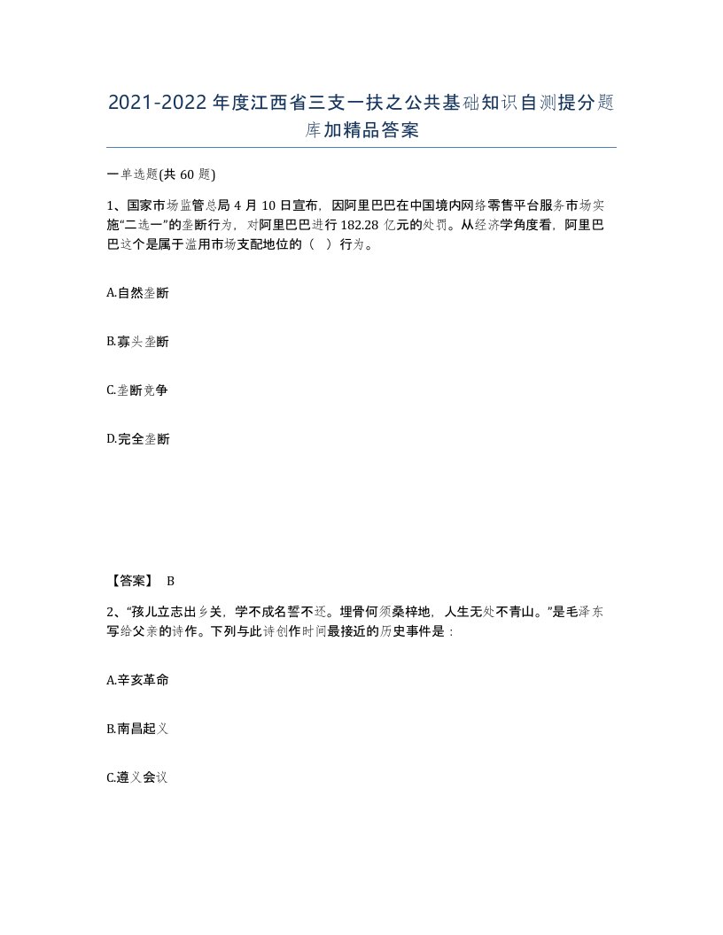 2021-2022年度江西省三支一扶之公共基础知识自测提分题库加答案