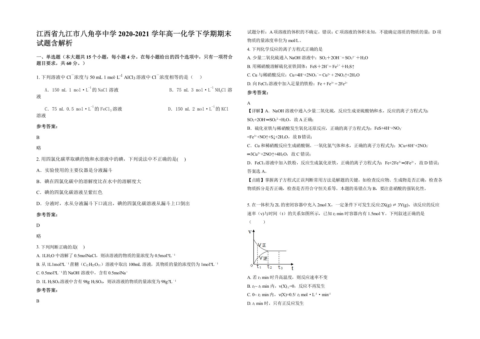 江西省九江市八角亭中学2020-2021学年高一化学下学期期末试题含解析