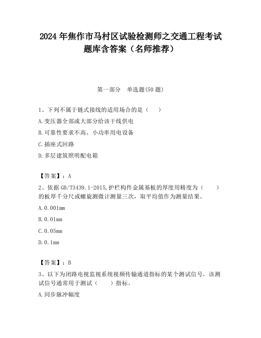 2024年焦作市马村区试验检测师之交通工程考试题库含答案（名师推荐）