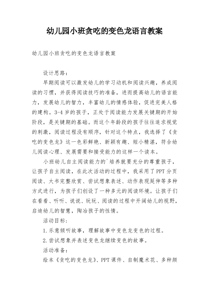 幼儿园小班贪吃的变色龙语言教案