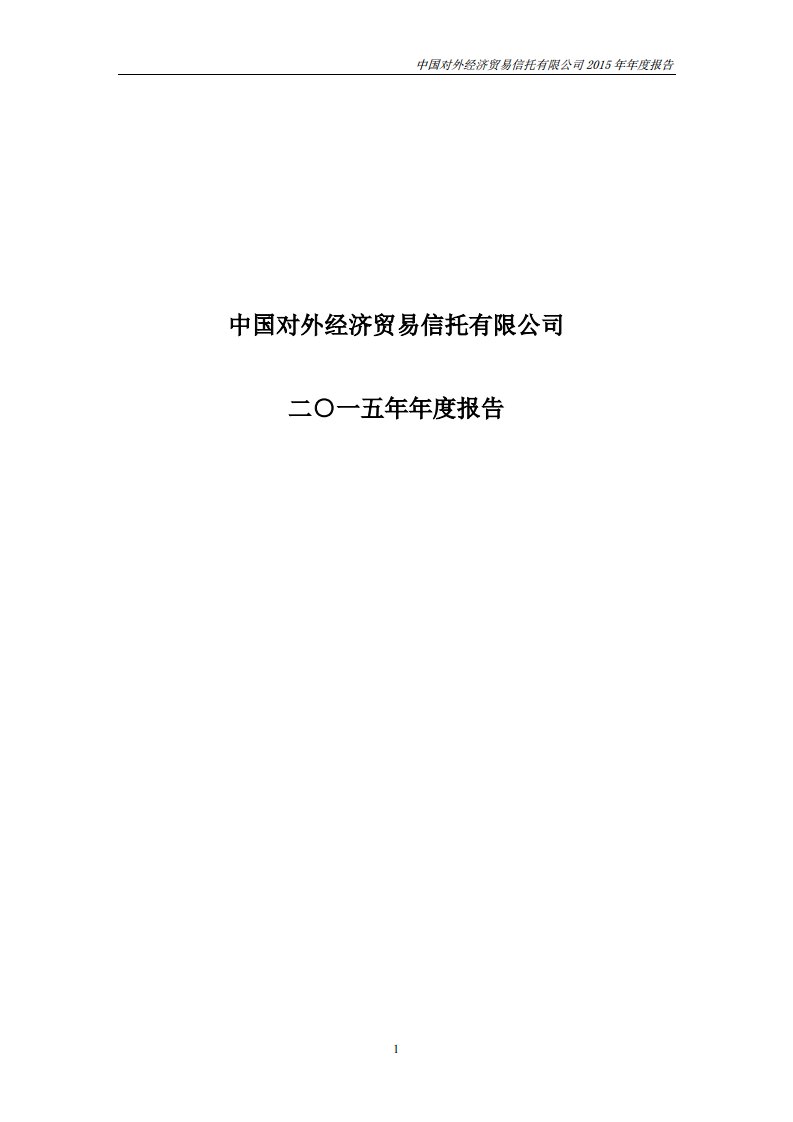 中国对外经济贸易信托有限公司二〇一五年年度报告_图文