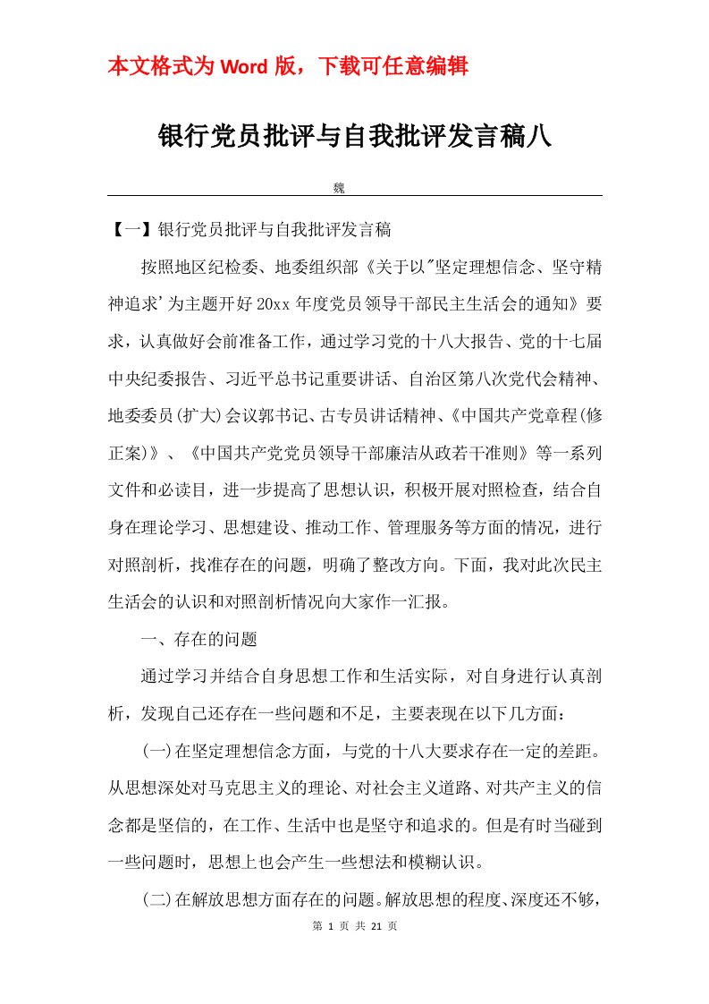 银行党员批评与自我批评发言稿八