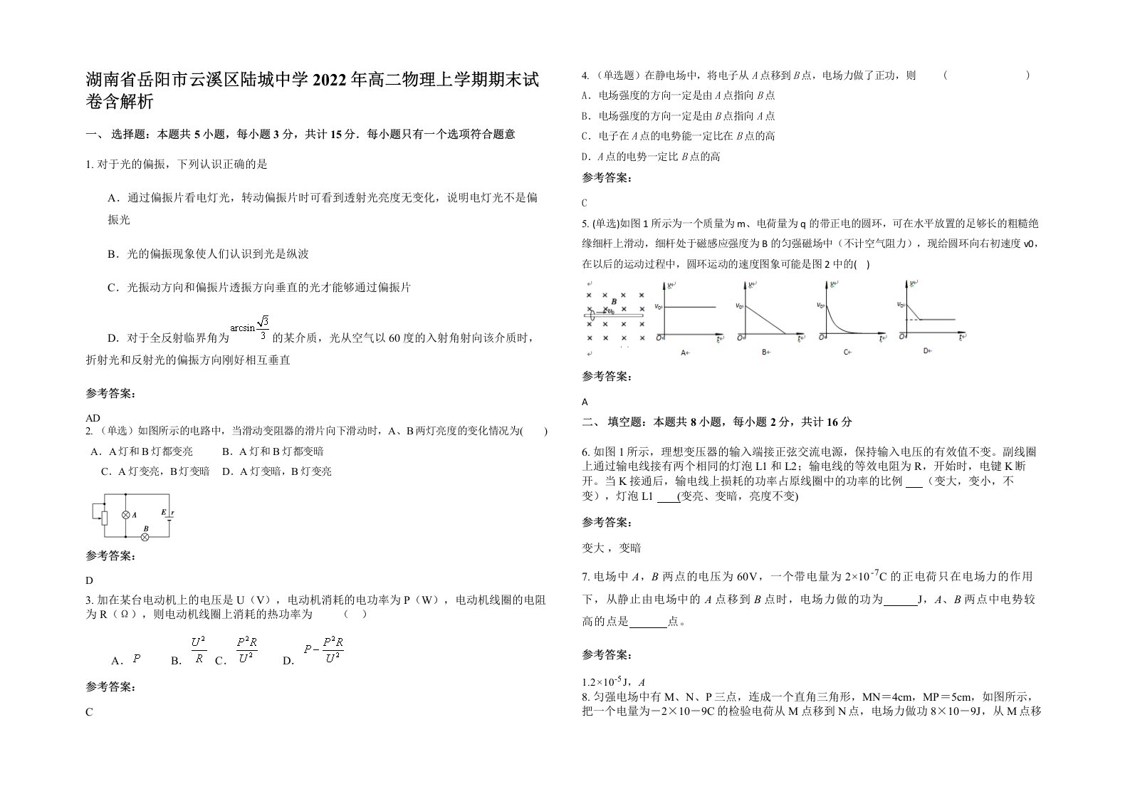 湖南省岳阳市云溪区陆城中学2022年高二物理上学期期末试卷含解析