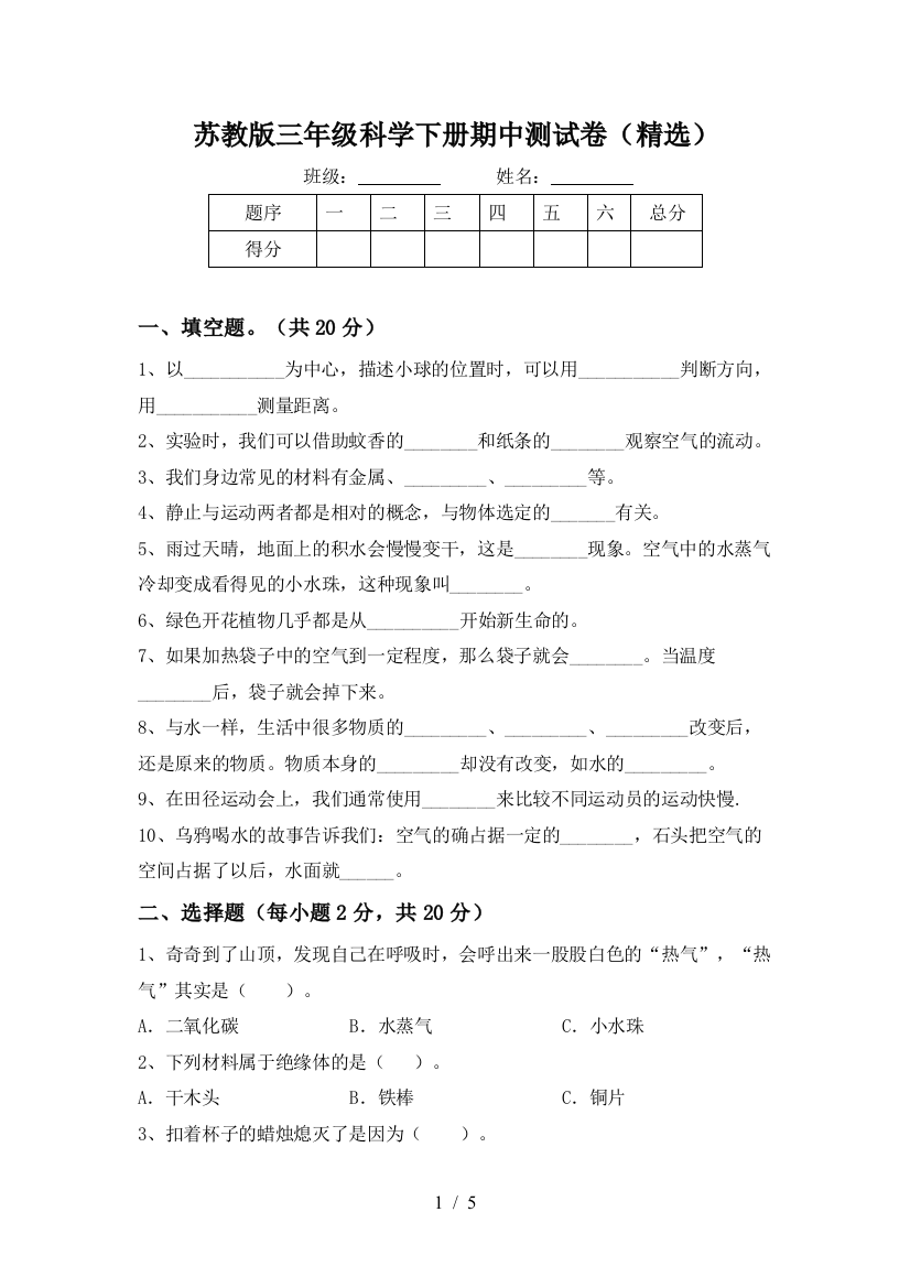 苏教版三年级科学下册期中测试卷(精选)