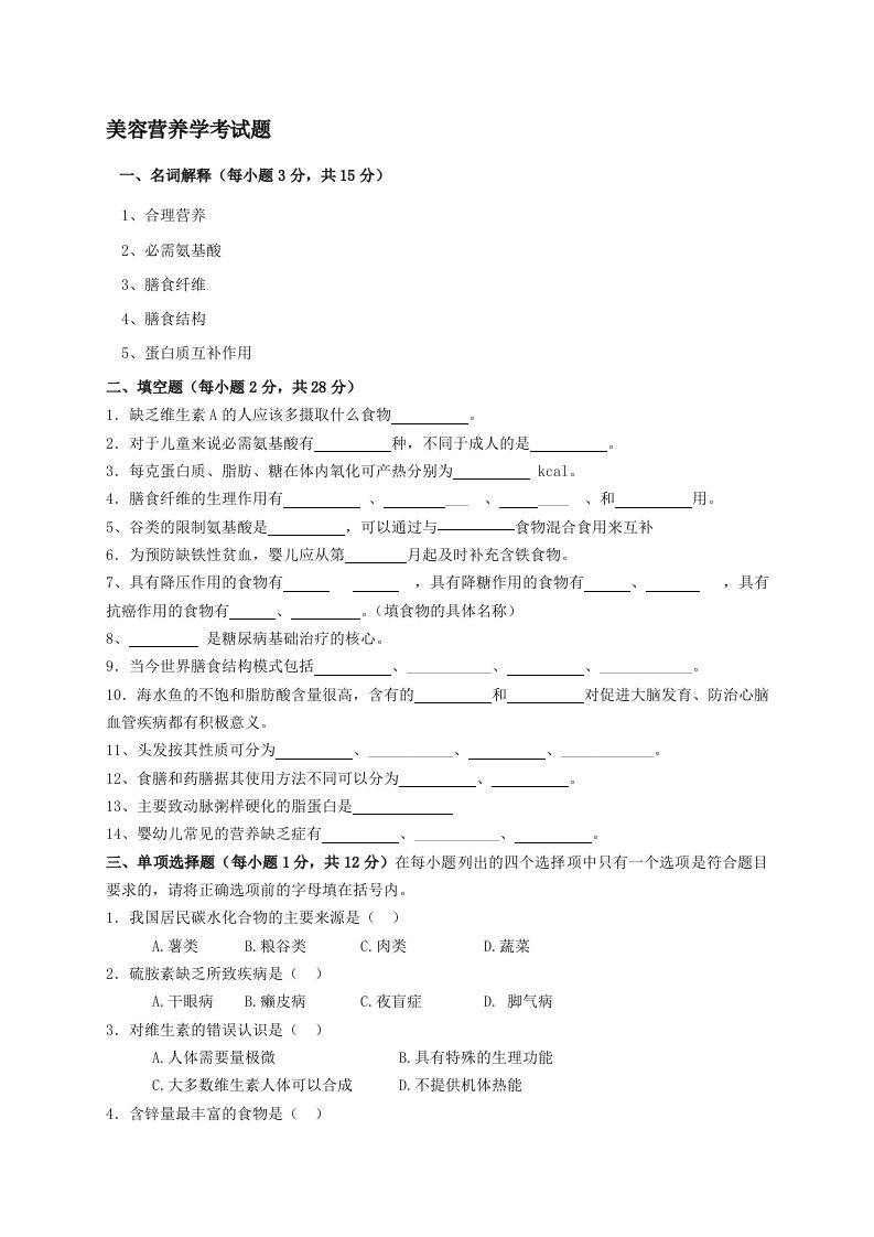 美容营养学考试题