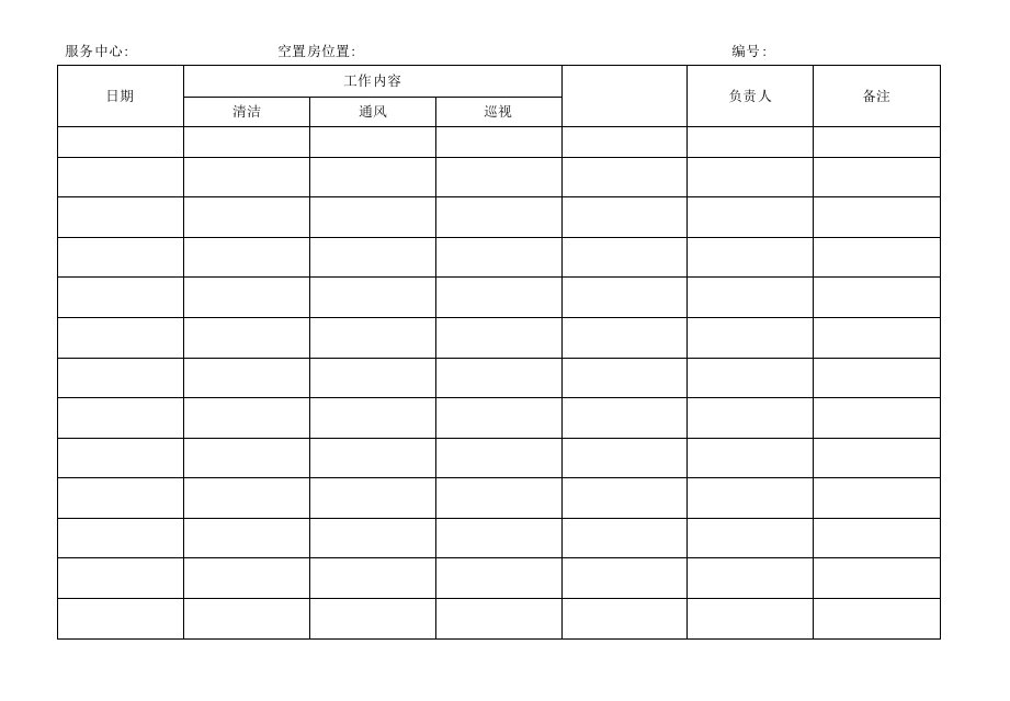 物业空置房清洁通风记录表