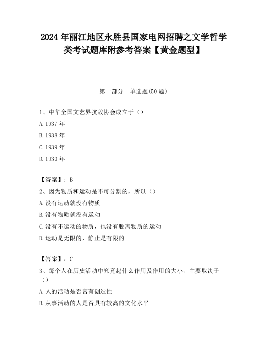 2024年丽江地区永胜县国家电网招聘之文学哲学类考试题库附参考答案【黄金题型】