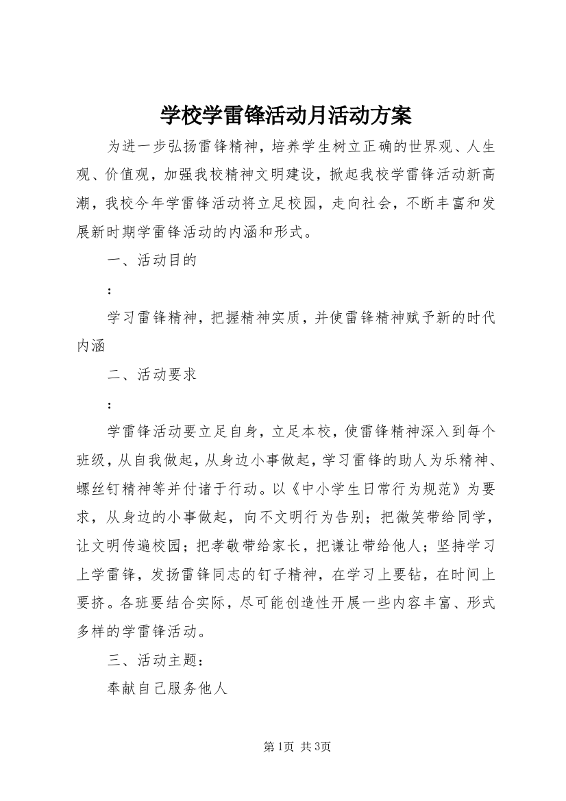 学校学雷锋活动月活动方案