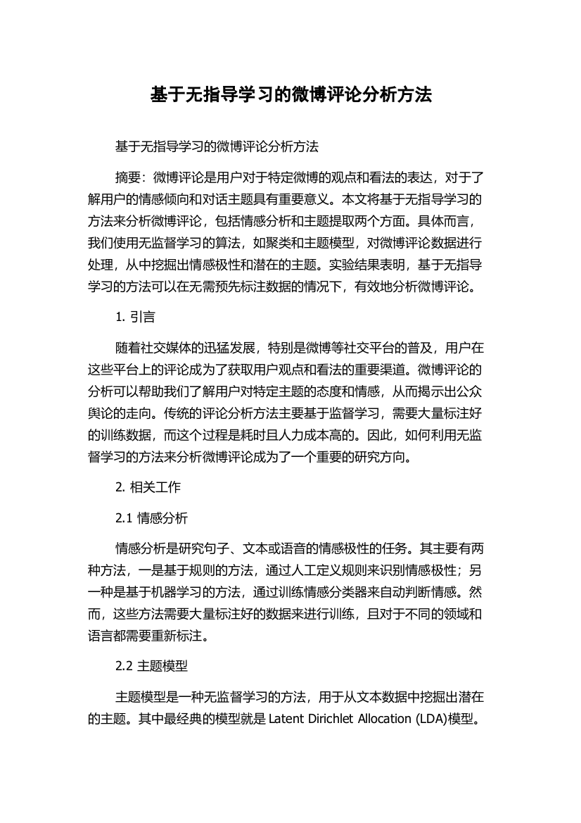 基于无指导学习的微博评论分析方法