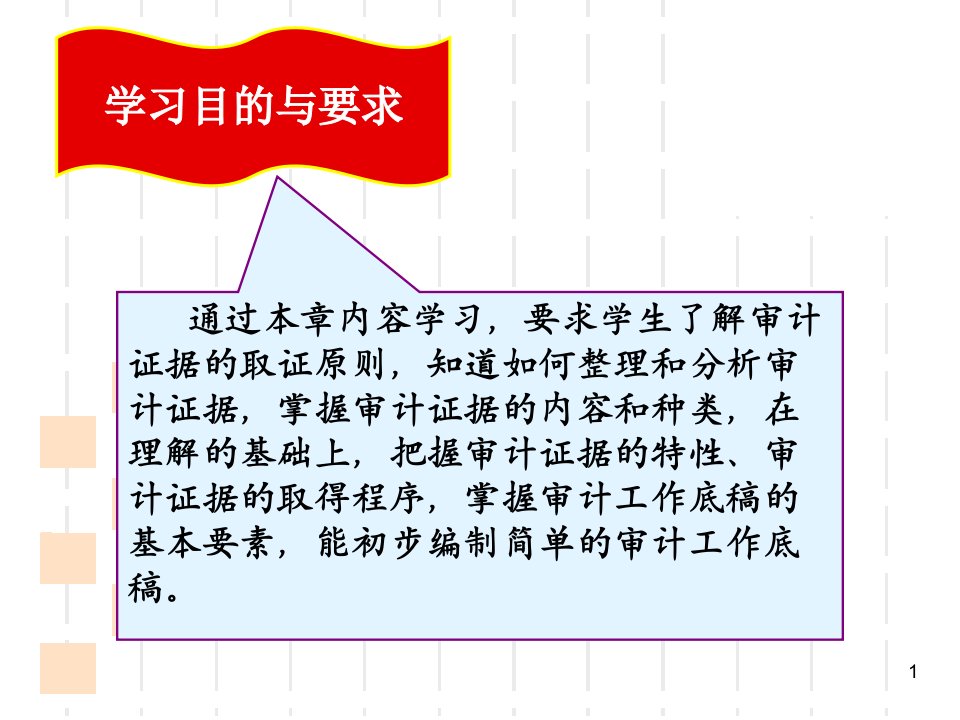 审计证据与审计工作底稿PPT68页