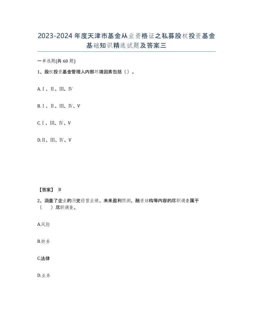 2023-2024年度天津市基金从业资格证之私募股权投资基金基础知识试题及答案三