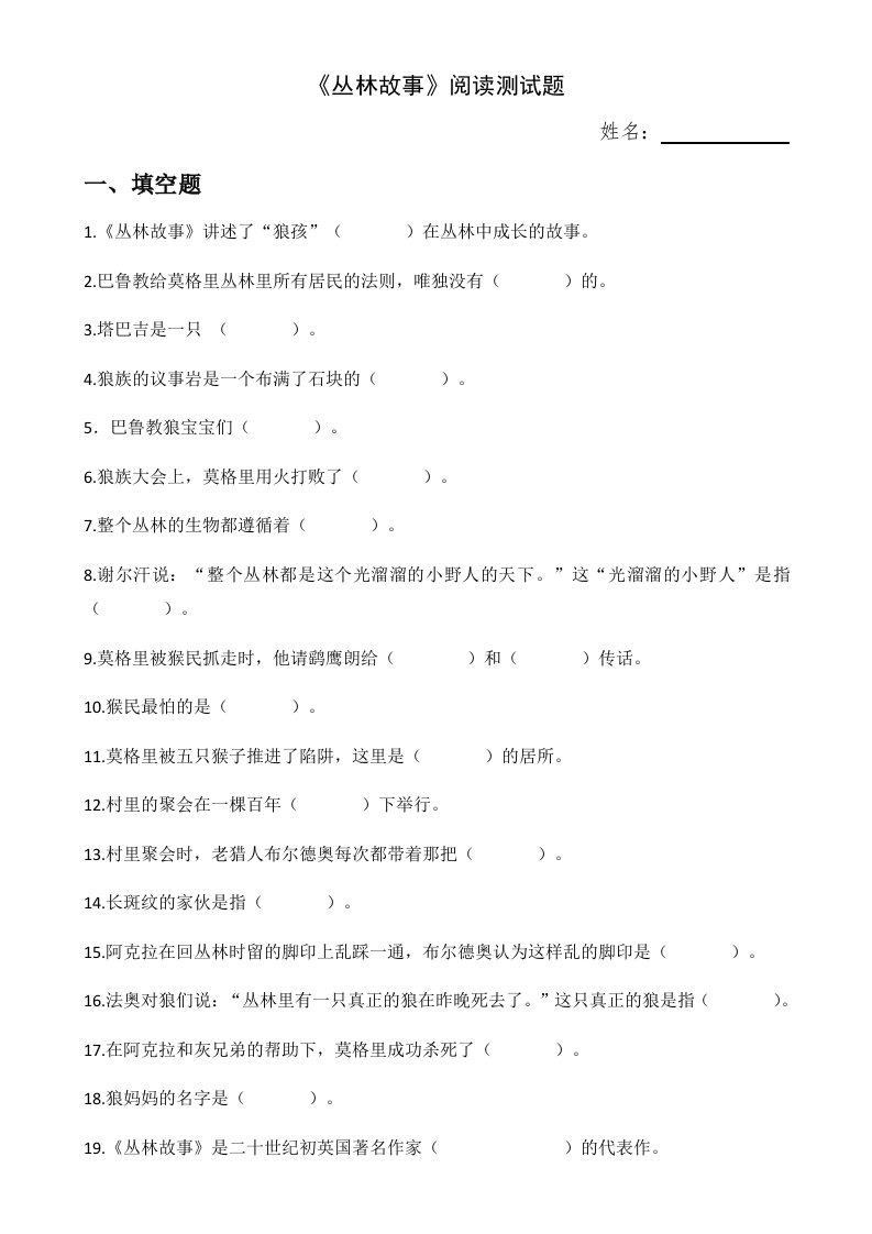 《丛林故事》阅读小测试及答案