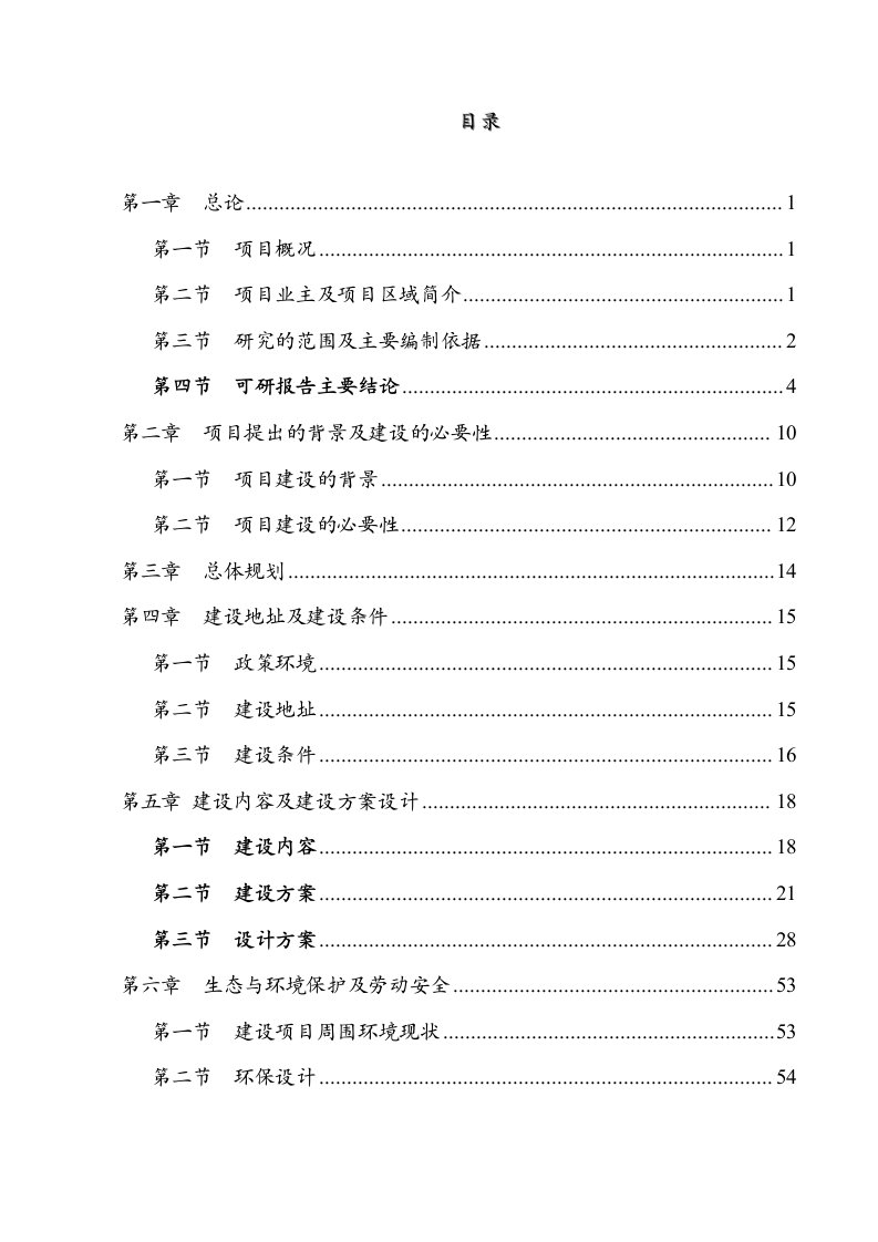 某地区地震后安置点公用配套基础建设项目可行性研究报告－优秀甲级资质可研报告