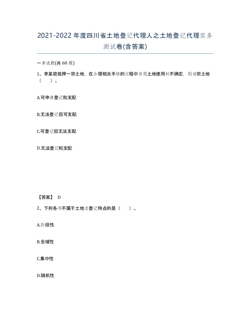 2021-2022年度四川省土地登记代理人之土地登记代理实务测试卷含答案