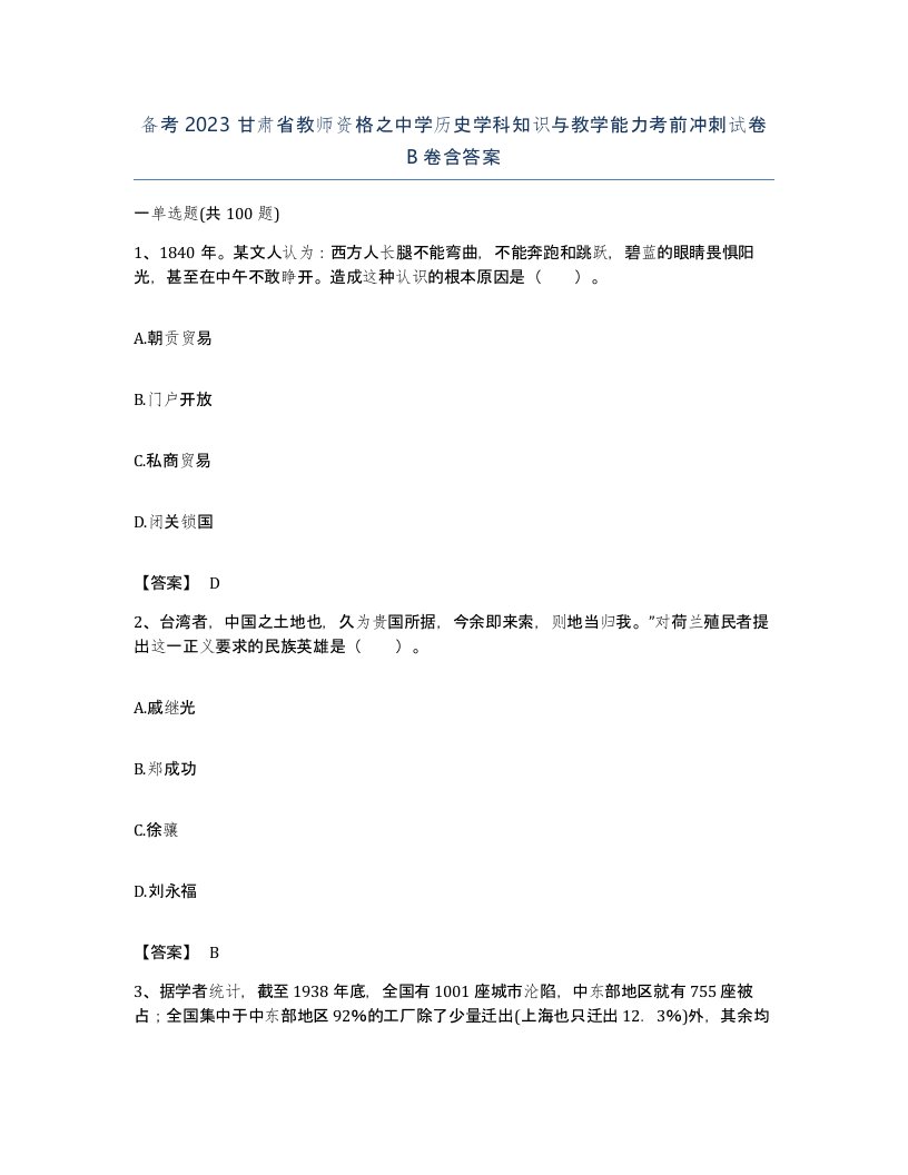 备考2023甘肃省教师资格之中学历史学科知识与教学能力考前冲刺试卷B卷含答案