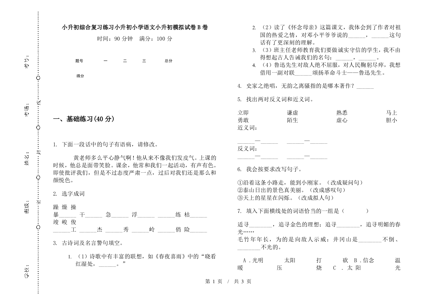 小升初综合复习练习小升初小学语文小升初模拟试卷B卷