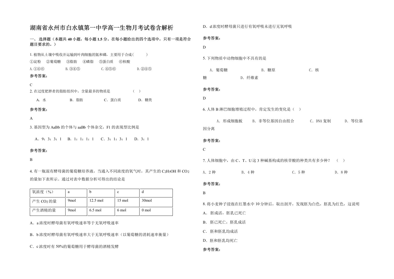 湖南省永州市白水镇第一中学高一生物月考试卷含解析