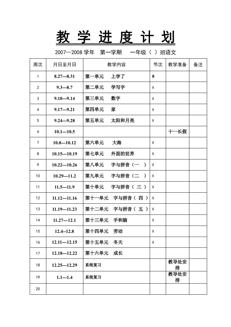 教学进度计划语文改好