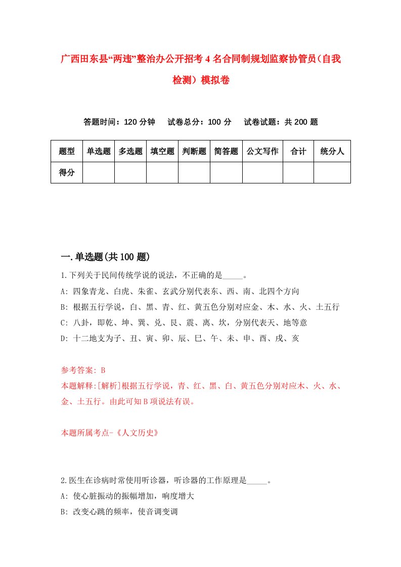 广西田东县两违整治办公开招考4名合同制规划监察协管员自我检测模拟卷4