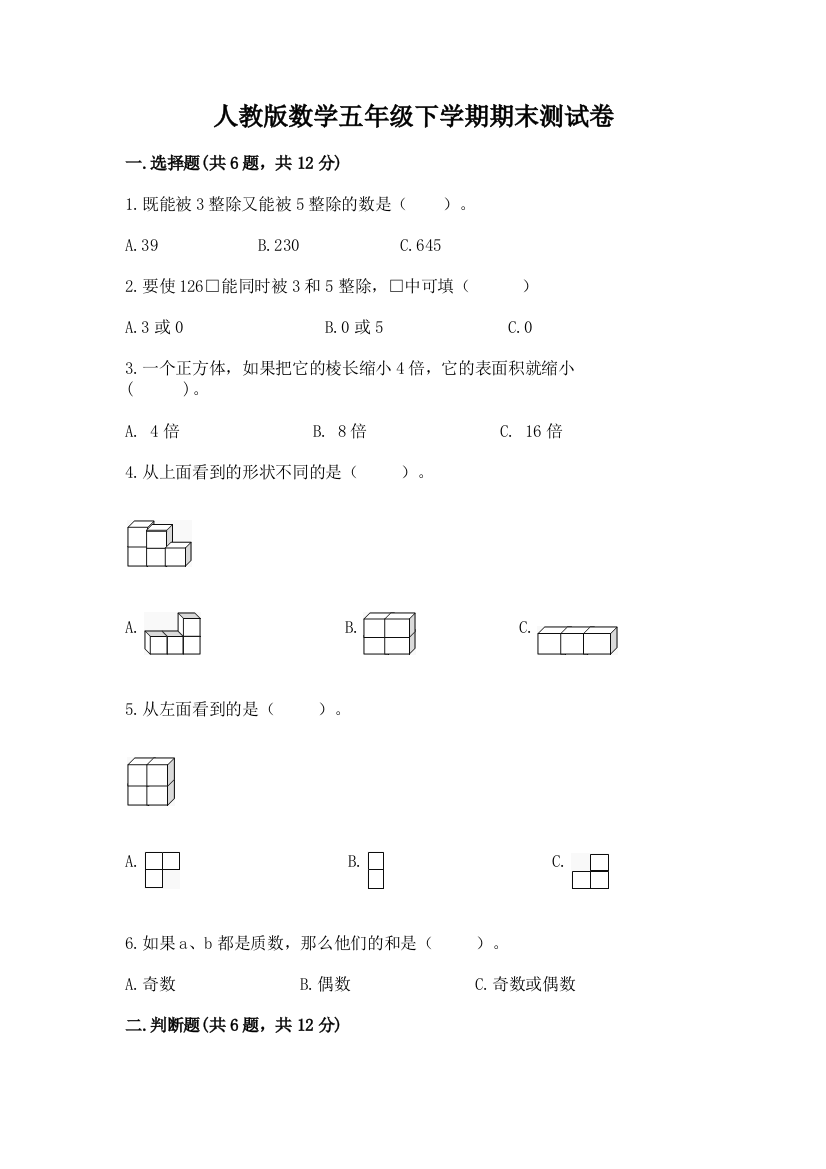 人教版数学五年级下学期期末测试卷精品（名师推荐）