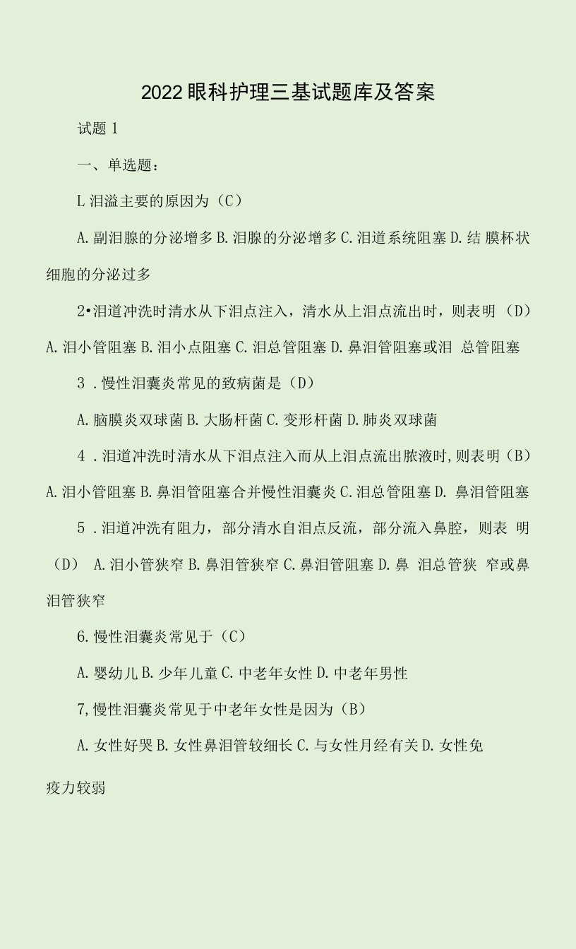 2022眼科护理三基试题库及答案