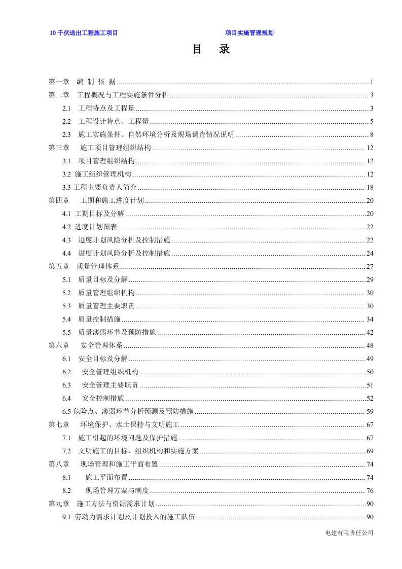 千伏变电站10千伏送出工程施工项目实施管理规划