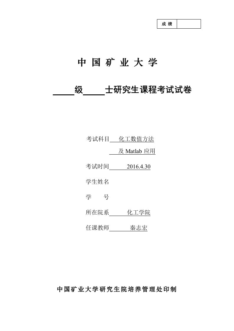 16年化工数值计算方法试卷